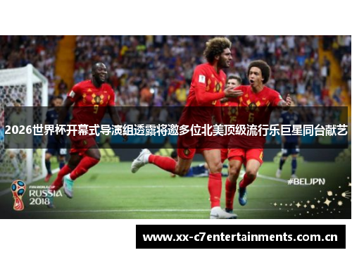 2026世界杯开幕式导演组透露将邀多位北美顶级流行乐巨星同台献艺
