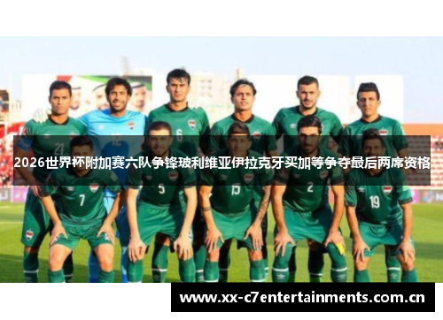 2026世界杯附加赛六队争锋玻利维亚伊拉克牙买加等争夺最后两席资格 2026世界杯附加赛六队争锋玻利维亚伊拉克牙买加等争夺最后两席资格