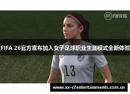 FIFA 26官方宣布加入女子足球职业生涯模式全新体验
