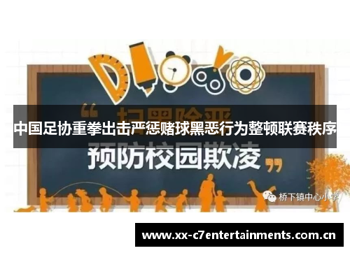 中国足协重拳出击严惩赌球黑恶行为整顿联赛秩序