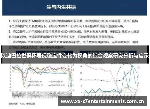 以迪巴拉世俱杯表现稳定性变化为视角的综合观察研究分析与启示