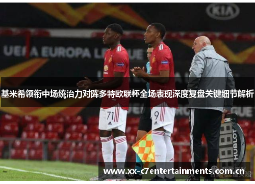 基米希领衔中场统治力对阵多特欧联杯全场表现深度复盘关键细节解析 基米希领衔中场统治力对阵多特欧联杯全场表现深度复盘关键细节解析