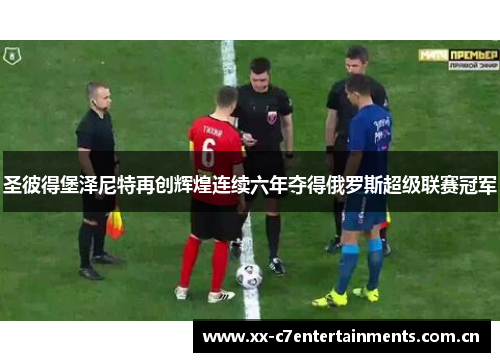 圣彼得堡泽尼特再创辉煌连续六年夺得俄罗斯超级联赛冠军