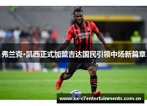 弗兰克·凯西正式加盟吉达国民引领中场新篇章