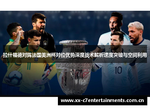 拉什福德对阵法国美洲杯对位优势深度战术解析速度突破与空间利用