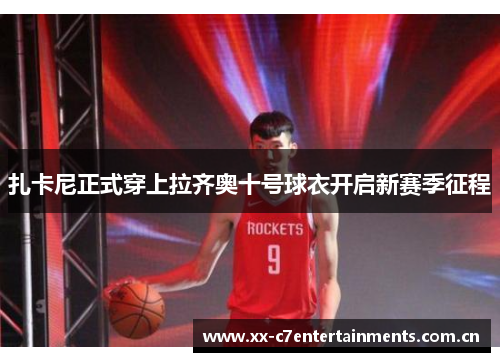 扎卡尼正式穿上拉齐奥十号球衣开启新赛季征程 扎卡尼正式穿上拉齐奥十号球衣开启新赛季征程