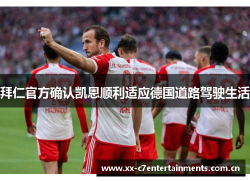 拜仁官方确认凯恩顺利适应德国道路驾驶生活