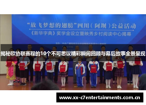 揭秘欧协联赛程的10个不可思议精彩瞬间回顾与幕后故事全景呈现 揭秘欧协联赛程的10个不可思议精彩瞬间回顾与幕后故事全景呈现