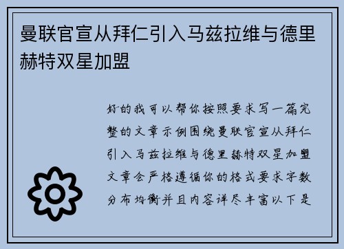 曼联官宣从拜仁引入马兹拉维与德里赫特双星加盟