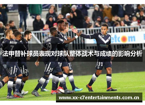 法甲替补球员表现对球队整体战术与成绩的影响分析