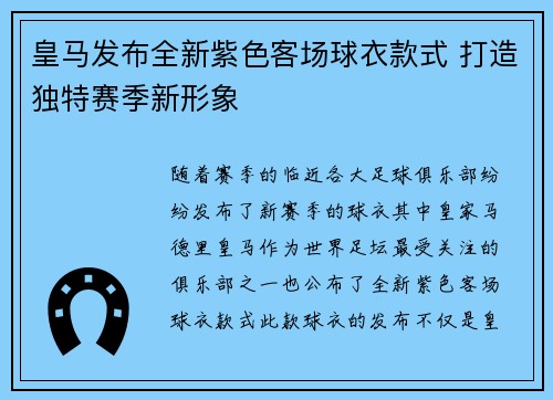 皇马发布全新紫色客场球衣款式 打造独特赛季新形象 皇马发布全新紫色客场球衣款式 打造独特赛季新形象