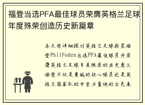 福登当选PFA最佳球员荣膺英格兰足球年度殊荣创造历史新篇章 福登当选PFA最佳球员荣膺英格兰足球年度殊荣创造历史新篇章