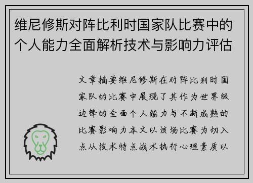 维尼修斯对阵比利时国家队比赛中的个人能力全面解析技术与影响力评估
