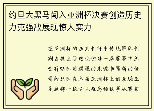 约旦大黑马闯入亚洲杯决赛创造历史力克强敌展现惊人实力 约旦大黑马闯入亚洲杯决赛创造历史力克强敌展现惊人实力