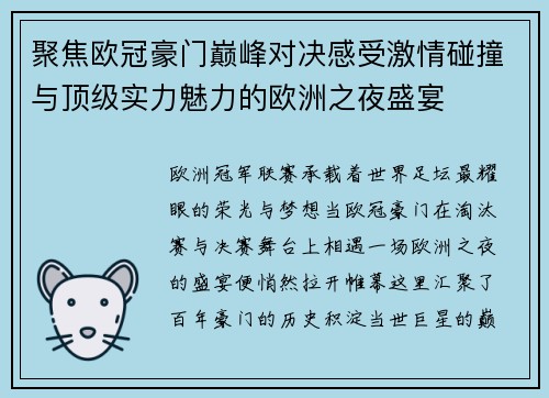 聚焦欧冠豪门巅峰对决感受激情碰撞与顶级实力魅力的欧洲之夜盛宴
