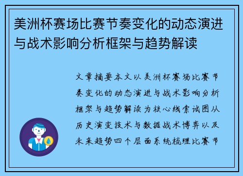 美洲杯赛场比赛节奏变化的动态演进与战术影响分析框架与趋势解读 美洲杯赛场比赛节奏变化的动态演进与战术影响分析框架与趋势解读