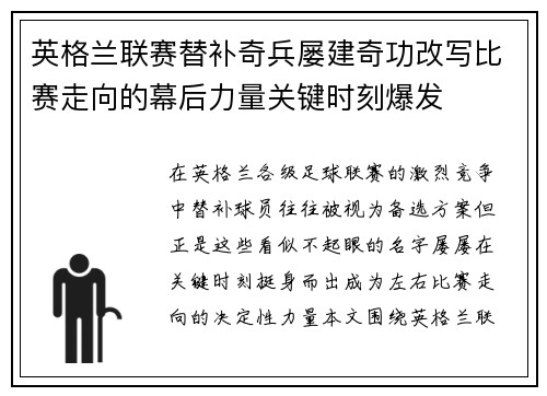 英格兰联赛替补奇兵屡建奇功改写比赛走向的幕后力量关键时刻爆发 英格兰联赛替补奇兵屡建奇功改写比赛走向的幕后力量关键时刻爆发