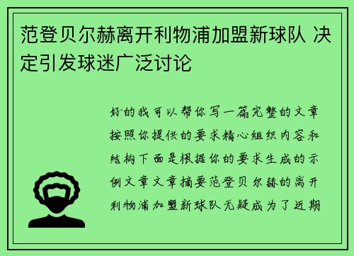 范登贝尔赫离开利物浦加盟新球队 决定引发球迷广泛讨论 范登贝尔赫离开利物浦加盟新球队 决定引发球迷广泛讨论