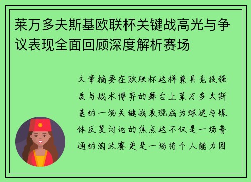 莱万多夫斯基欧联杯关键战高光与争议表现全面回顾深度解析赛场