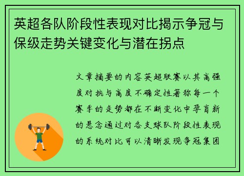 英超各队阶段性表现对比揭示争冠与保级走势关键变化与潜在拐点 英超各队阶段性表现对比揭示争冠与保级走势关键变化与潜在拐点