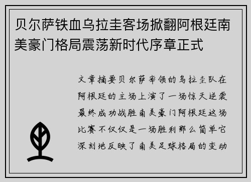 贝尔萨铁血乌拉圭客场掀翻阿根廷南美豪门格局震荡新时代序章正式 贝尔萨铁血乌拉圭客场掀翻阿根廷南美豪门格局震荡新时代序章正式