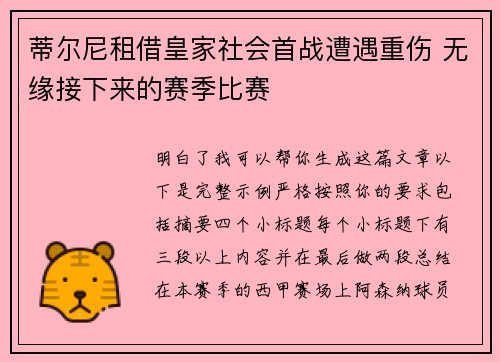 蒂尔尼租借皇家社会首战遭遇重伤 无缘接下来的赛季比赛