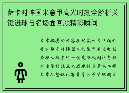 萨卡对阵国米意甲高光时刻全解析关键进球与名场面回顾精彩瞬间