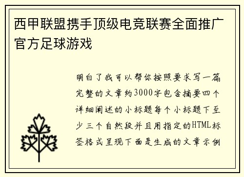 西甲联盟携手顶级电竞联赛全面推广官方足球游戏