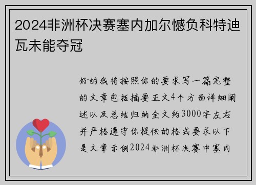 2024非洲杯决赛塞内加尔憾负科特迪瓦未能夺冠 2024非洲杯决赛塞内加尔憾负科特迪瓦未能夺冠