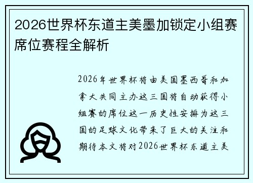 2026世界杯东道主美墨加锁定小组赛席位赛程全解析