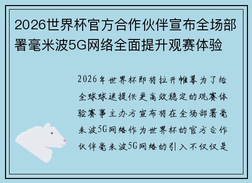 2026世界杯官方合作伙伴宣布全场部署毫米波5G网络全面提升观赛体验 2026世界杯官方合作伙伴宣布全场部署毫米波5G网络全面提升观赛体验