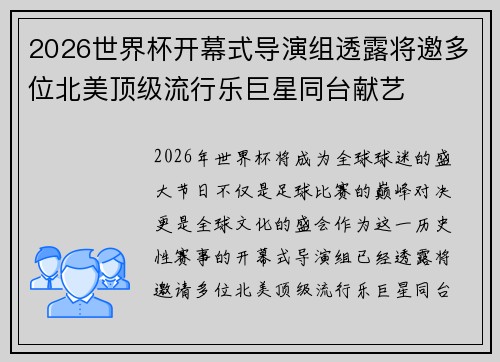 2026世界杯开幕式导演组透露将邀多位北美顶级流行乐巨星同台献艺 2026世界杯开幕式导演组透露将邀多位北美顶级流行乐巨星同台献艺