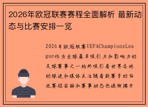 2026年欧冠联赛赛程全面解析 最新动态与比赛安排一览