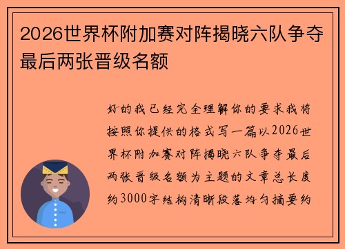 2026世界杯附加赛对阵揭晓六队争夺最后两张晋级名额