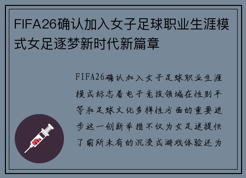 FIFA26确认加入女子足球职业生涯模式女足逐梦新时代新篇章