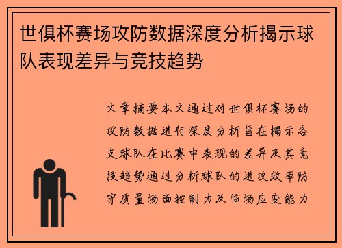 世俱杯赛场攻防数据深度分析揭示球队表现差异与竞技趋势