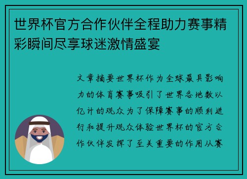 世界杯官方合作伙伴全程助力赛事精彩瞬间尽享球迷激情盛宴 世界杯官方合作伙伴全程助力赛事精彩瞬间尽享球迷激情盛宴