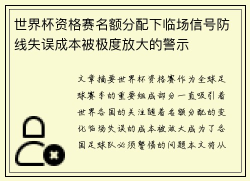 世界杯资格赛名额分配下临场信号防线失误成本被极度放大的警示 世界杯资格赛名额分配下临场信号防线失误成本被极度放大的警示
