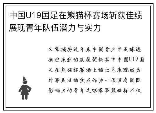 中国U19国足在熊猫杯赛场斩获佳绩 展现青年队伍潜力与实力 中国U19国足在熊猫杯赛场斩获佳绩 展现青年队伍潜力与实力