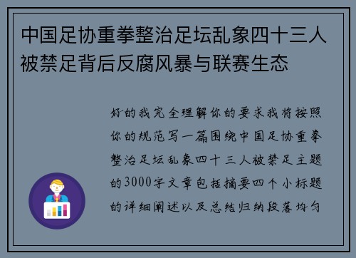 中国足协重拳整治足坛乱象四十三人被禁足背后反腐风暴与联赛生态 中国足协重拳整治足坛乱象四十三人被禁足背后反腐风暴与联赛生态
