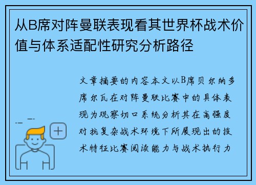 从B席对阵曼联表现看其世界杯战术价值与体系适配性研究分析路径 从B席对阵曼联表现看其世界杯战术价值与体系适配性研究分析路径