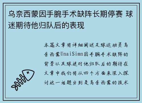 乌奈西蒙因手腕手术缺阵长期停赛 球迷期待他归队后的表现 乌奈西蒙因手腕手术缺阵长期停赛 球迷期待他归队后的表现