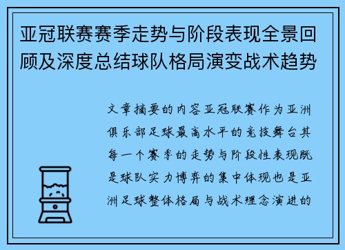 亚冠联赛赛季走势与阶段表现全景回顾及深度总结球队格局演变战术趋势解析