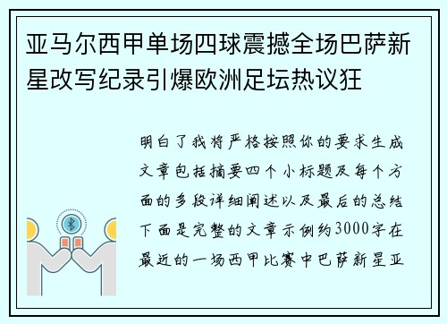 亚马尔西甲单场四球震撼全场巴萨新星改写纪录引爆欧洲足坛热议狂 亚马尔西甲单场四球震撼全场巴萨新星改写纪录引爆欧洲足坛热议狂