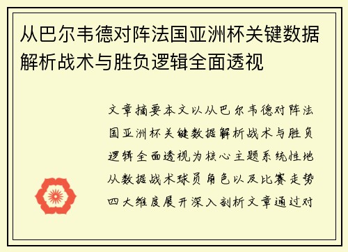 从巴尔韦德对阵法国亚洲杯关键数据解析战术与胜负逻辑全面透视