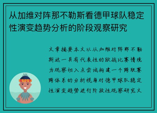从加维对阵那不勒斯看德甲球队稳定性演变趋势分析的阶段观察研究