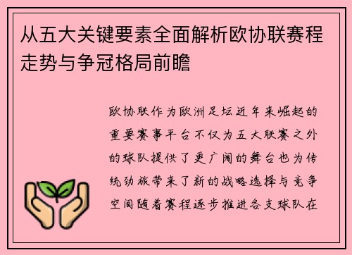 从五大关键要素全面解析欧协联赛程走势与争冠格局前瞻