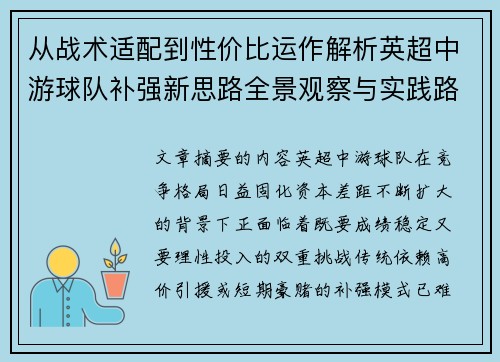 从战术适配到性价比运作解析英超中游球队补强新思路全景观察与实践路径 从战术适配到性价比运作解析英超中游球队补强新思路全景观察与实践路径