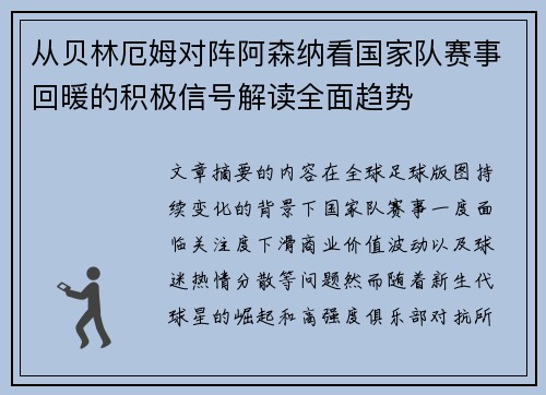 从贝林厄姆对阵阿森纳看国家队赛事回暖的积极信号解读全面趋势 从贝林厄姆对阵阿森纳看国家队赛事回暖的积极信号解读全面趋势