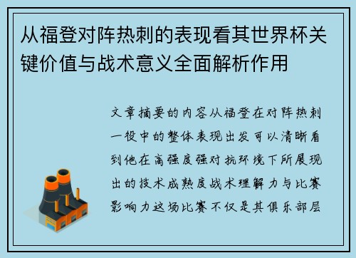 从福登对阵热刺的表现看其世界杯关键价值与战术意义全面解析作用 从福登对阵热刺的表现看其世界杯关键价值与战术意义全面解析作用
